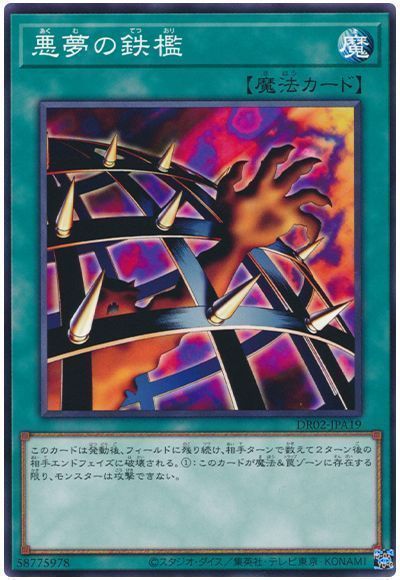 悪夢の鉄檻