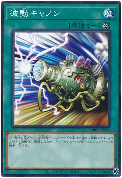 波動キャノン