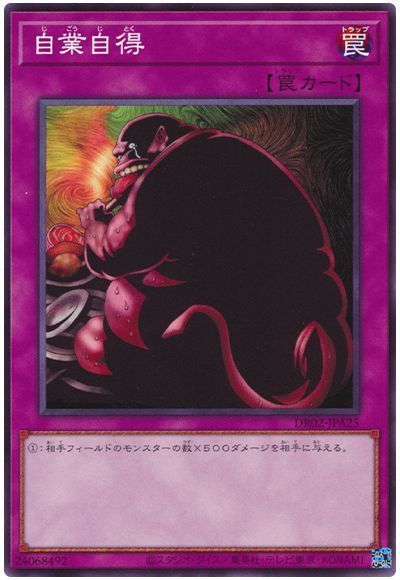 自業自得