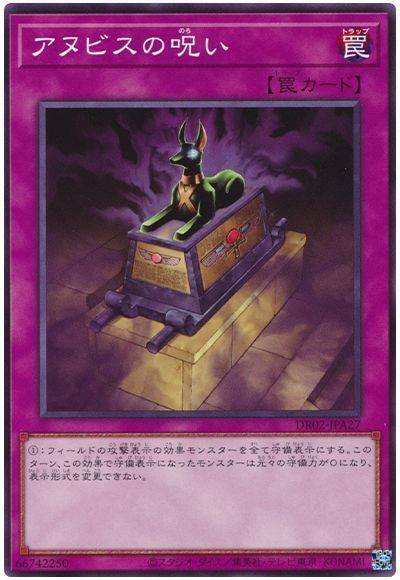 アヌビスの呪い