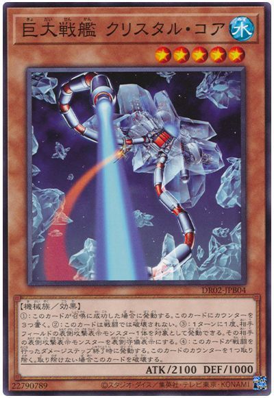 巨大戦艦 クリスタル・コア
