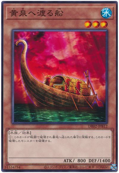黄泉へ渡る船