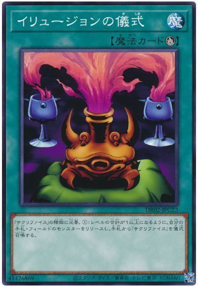 イリュージョンの儀式