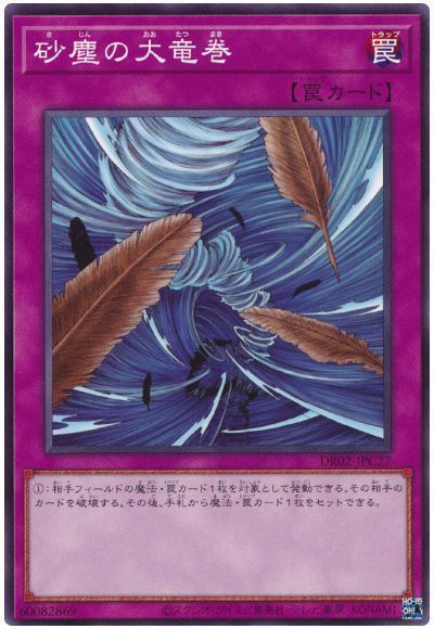 砂塵の大竜巻(DR02-JPC27)