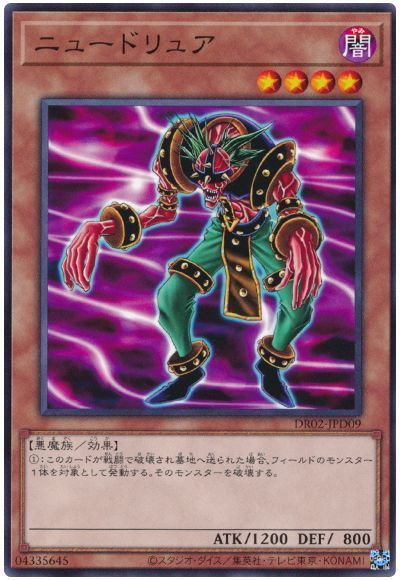 ニュードリュア