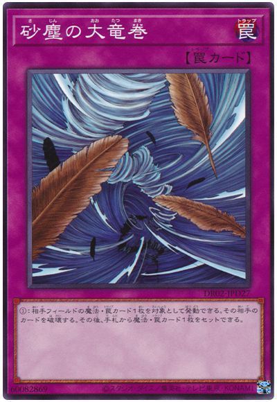 砂塵の大竜巻(DR02-JPD27)