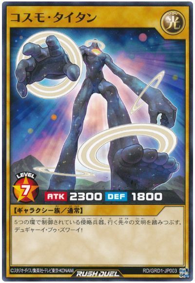 コスモ・タイタン