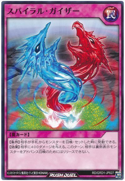 スパイラル・ガイザー