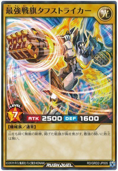 最強戦旗タフストライカー