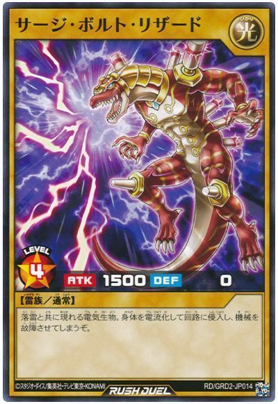 サージ・ボルト・リザード