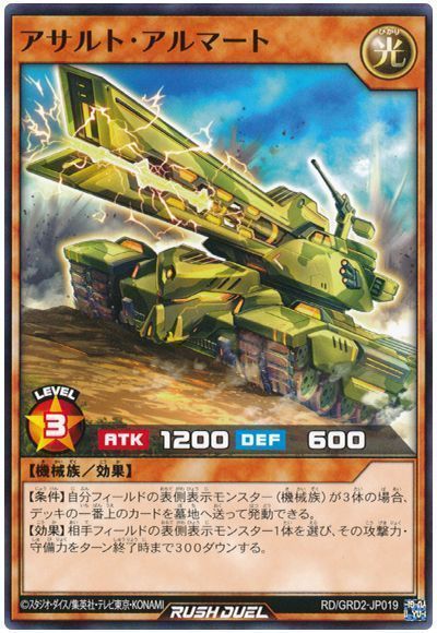 アサルト・アルマート