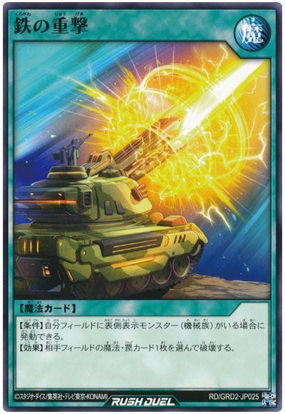 鉄の重撃