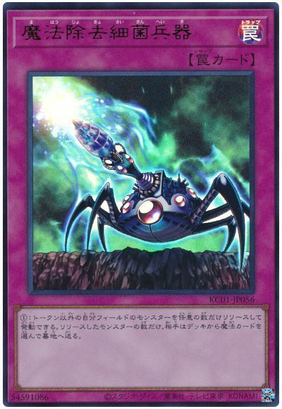 魔法除去細菌兵器