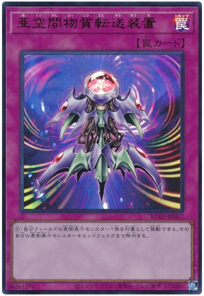 亜空間物質転送装置