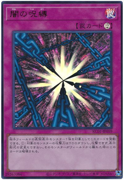 闇の呪縛
