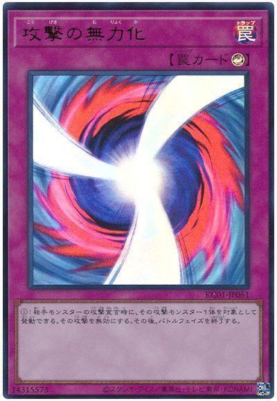 攻撃の無力化