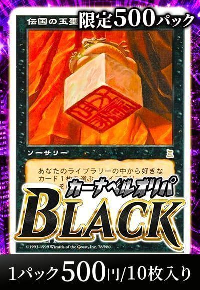 【MTG】カーナベルオリパ BLACK