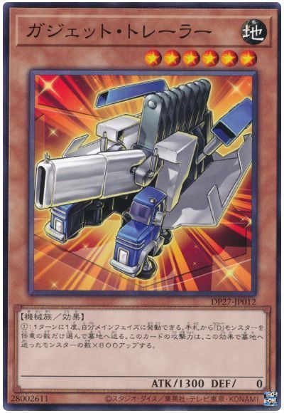 ガジェット・トレーラー