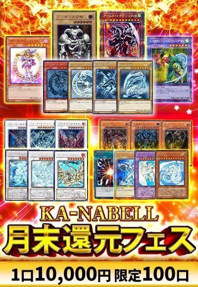 【遊戯王】カーナベル月末還元フェス