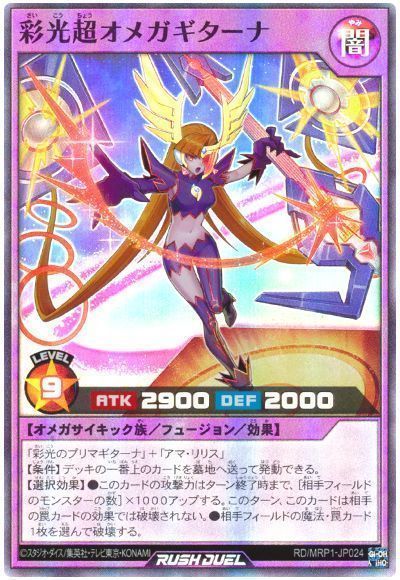 彩光超オメガギターナ