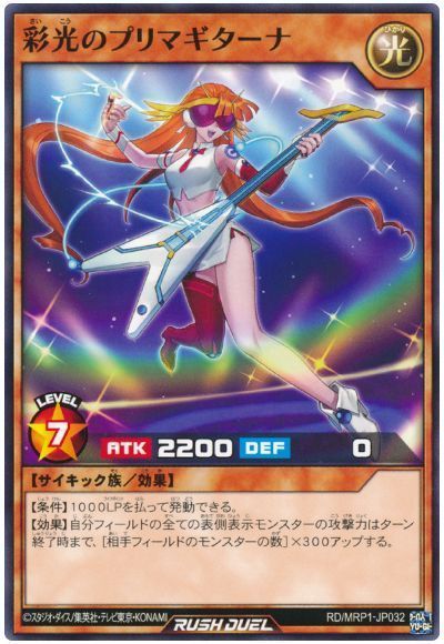 彩光のプリマギターナ