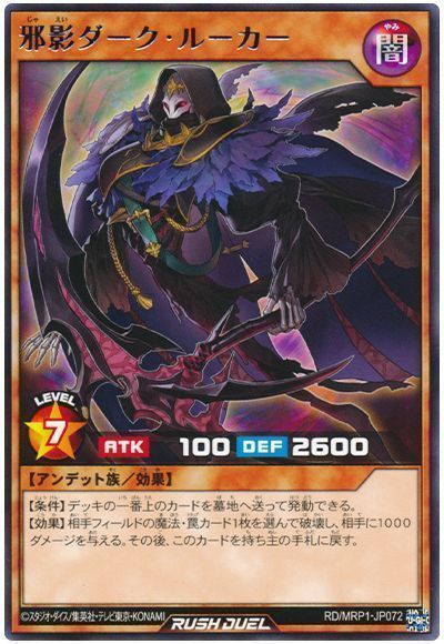 邪影ダーク・ルーカー