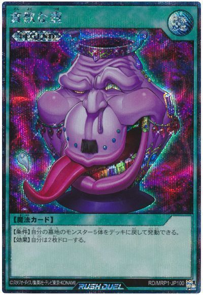 遊戯王】 貪欲な壺 MRP1/シク の通販 - カーナベル