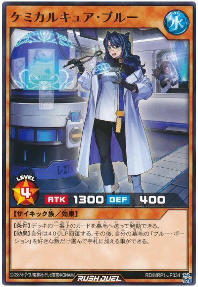 ケミカルキュア・ブルー