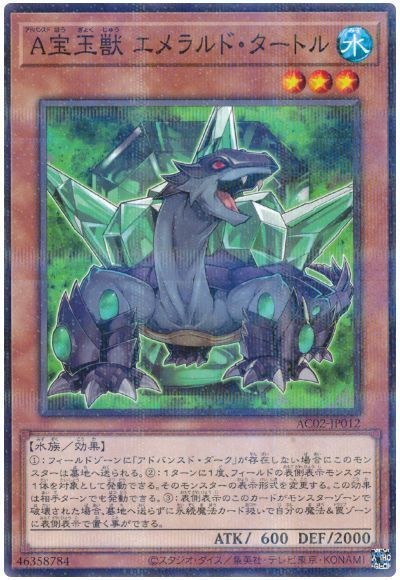 A宝玉獣 エメラルド・タートル