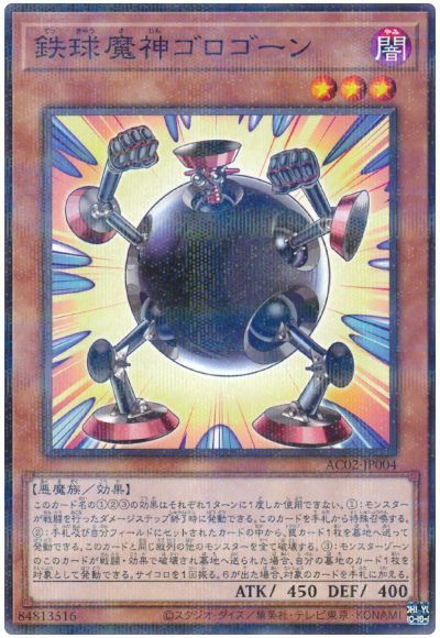 鉄球魔神ゴロゴーン