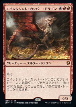エインシャント カッパー ドラゴン Mtg Clb 神話 カーナベル