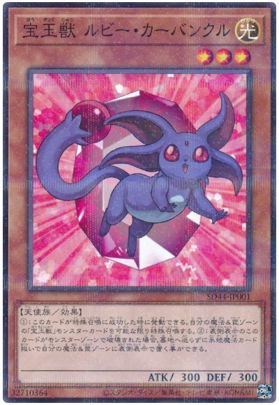 遊戯王】 宝玉獣 ルビー・カーバンクル SDモ は/パラ の通販