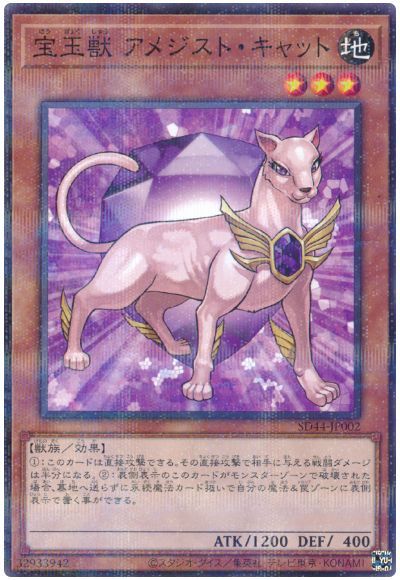 遊戯王】 宝玉獣 アメジスト・キャット SDモ は/パラ の通販