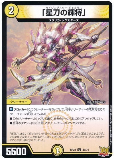 「星刀の輝将」