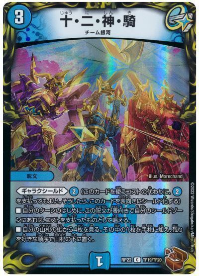 十・二・神・騎