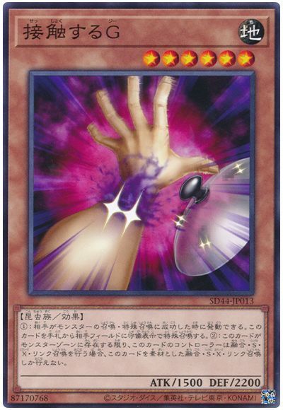 接触するＧ