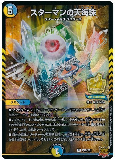 デュエマ】 スターマンの天海珠(P19/Y21) 第21期/プロモ の通販