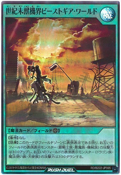 世紀末獣機界ビーストギア・ワールド