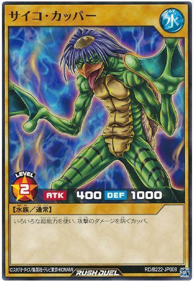 サイコ・カッパー