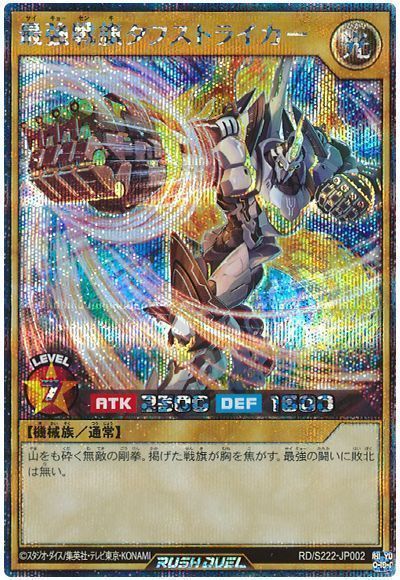 最強戦旗タフストライカー