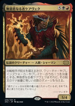 無慈悲なる者ケアヴェク