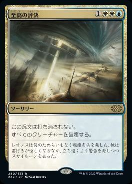 至高の評決
