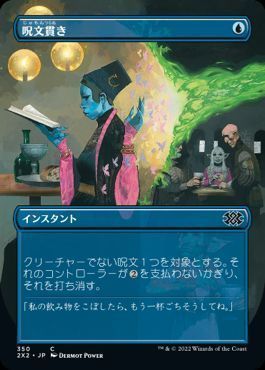 呪文貫き