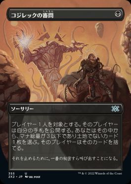 コジレックの審問