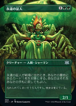 MTG】 永遠の証人 2X2/拡張アート の通販 - カーナベル