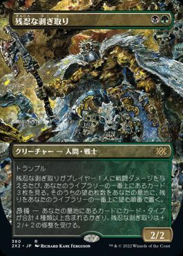 残忍な剥ぎ取り