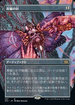 MTG】 真髄の針 2X2/拡張アート の買取・査定価格 - カーナベル