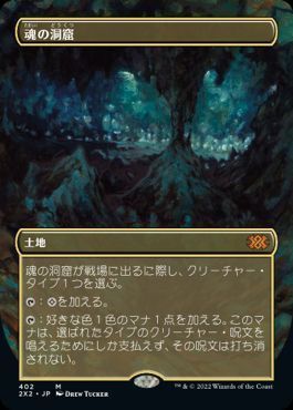 MTG 魂の洞窟　2X2 フルアート版 MTG】 魂の洞窟 2X2/拡張アート の買取・査定価格 - カーナベル