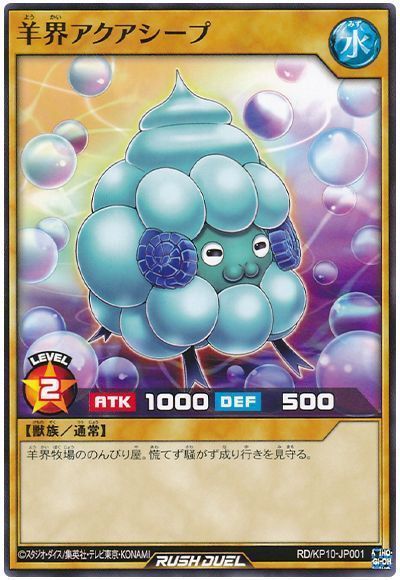 羊界アクアシープ