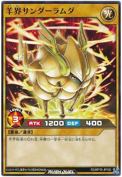 羊界サンダーラムダ